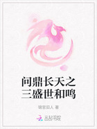 问鼎长天之三盛世和鸣