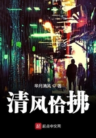 清風恰拂在線閱讀