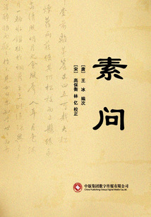 素问