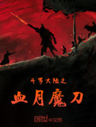 斗罗大陆之血月魔刀