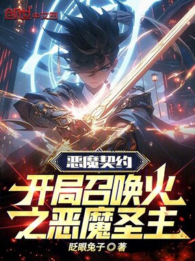 恶魔契约:开局召唤火之恶魔圣主在线阅读