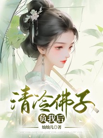 清冷佛子負(fù)我后