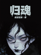 歸魂在線閱讀