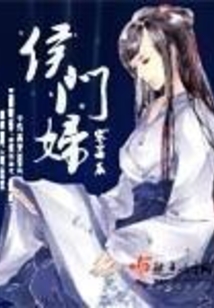 侯门妇在线阅读