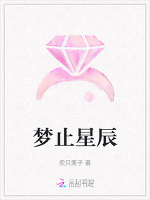 夢止星辰