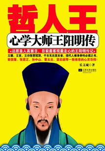 哲人王：心學(xué)大師王陽明傳
