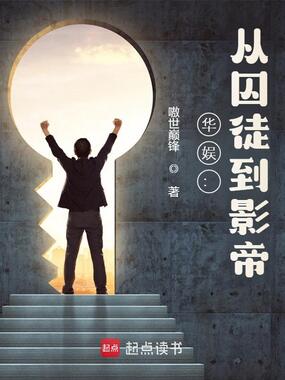 华娱:从囚徒到影帝在线阅读