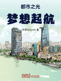 都市之光夢想起航
