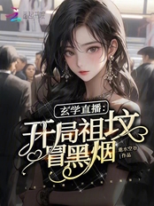 玄学直播：开局祖坟冒黑烟最新章节全文无弹窗在线阅读-男历史