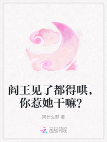 閻王見了都得哄，你惹她干嘛？