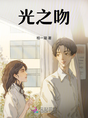 光之吻在线阅读