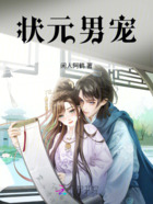 狀元男寵在線閱讀