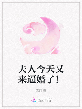 夫人今天又来逼婚了!在线阅读