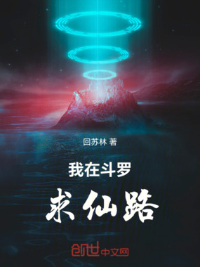我在斗罗求仙路在线阅读