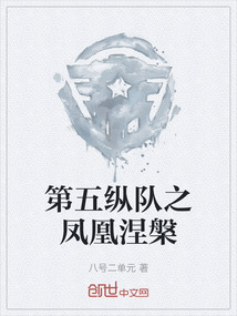 第五縱隊(duì)之鳳凰涅槃