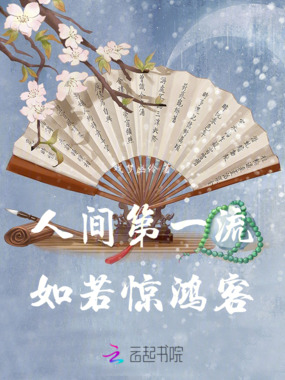 人间第一流如若惊鸿客在线阅读