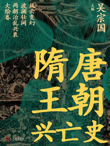 隋唐王朝興亡史