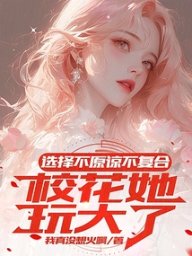 選擇不原諒不復(fù)合，?；ㄋ娲罅? class=