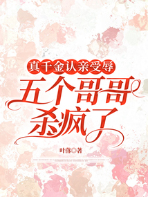 真千金認親受辱，五個哥哥殺瘋了