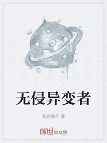 無侵異變者