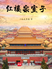 紅樓宗室子