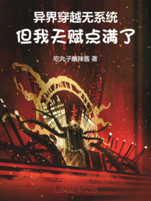 異界穿越無系統，但我天賦點滿了