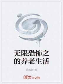 无限恐怖之的养老生活