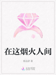 在這煙火人間