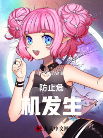 防止危機發生