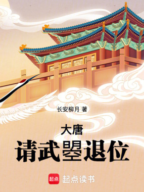 大唐：请武曌退位在线阅读