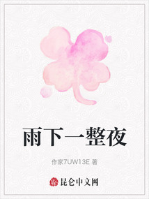 雨下一整夜