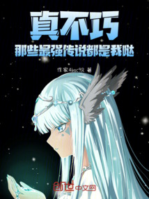 真不巧，那些最強傳說都是我噠