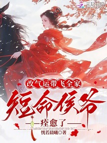 改氣運(yùn)帶飛全家,短命侯爺痊愈了