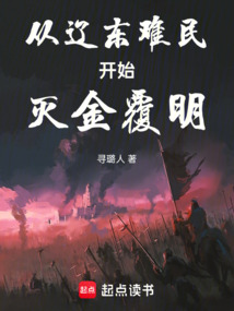 從遼東難民開始滅金覆明