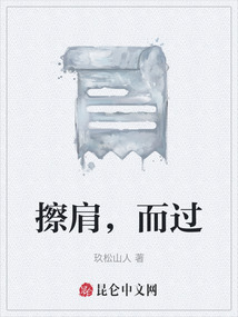 擦肩，而過