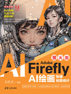 Adobe Firefly（萤火虫）：AI绘画快速创意设计在线阅读