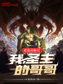 成龍歷險記：我，圣主的哥哥！