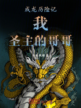 成龙历险记：我，圣主的哥哥！在线阅读