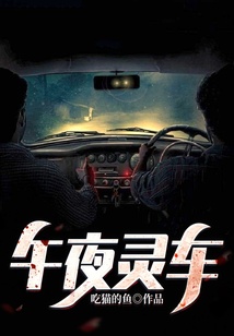 午夜靈車