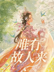 唯有故人來