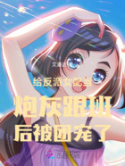 给反派女配当炮灰跟班后被团宠了在线阅读