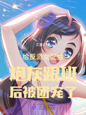 给反派女配当炮灰跟班后被团宠了在线阅读