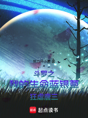 斗罗之我的生命蓝银草狂虐唐三在线阅读