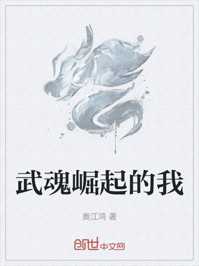 武魂崛起的我在线阅读