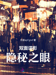 雙面諜影：隱秘之眼
