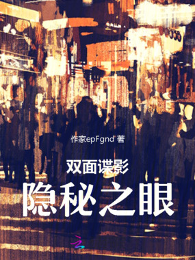 双面谍影:隐秘之眼在线阅读
