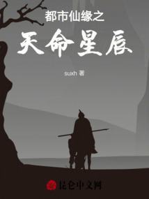 都市仙緣之天命星辰