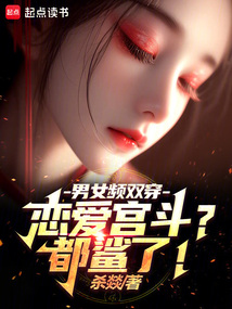 男女頻雙穿：戀愛宮斗？都鯊了！