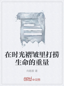在時光褶皺里打撈生命的重量