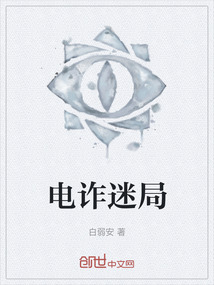 電詐迷局